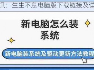 最新资讯：生生不息电脑版下载链接及详细安装指南