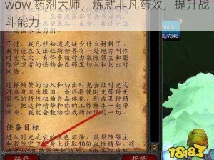 wow 药剂大师，炼就非凡药效，提升战斗能力