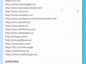 美国黄页网站大全 e，提供全面的美国企业信息查询服务
