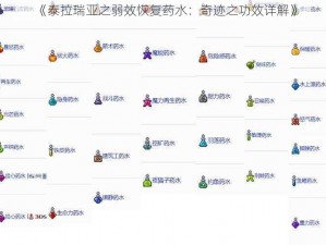 《泰拉瑞亚之弱效恢复药水：奇迹之功效详解》