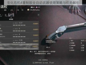 生化危机4重制版全自动武器使用策略与优势解析