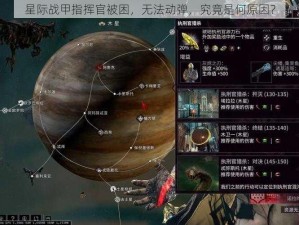 星际战甲指挥官被困，无法动弹，究竟是何原因？