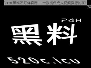 zztt38ccm 黑料不打烊官网——一款提供成人视频资源的在线平台