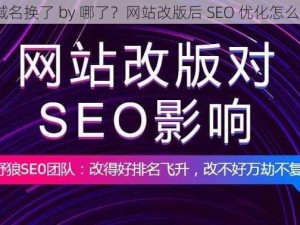 新域名换了 by 哪了？网站改版后 SEO 优化怎么办？