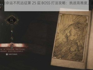 无尽之剑命运不死远征第 25 层 BOSS 打法攻略：挑战高难度，赢取丰厚奖励