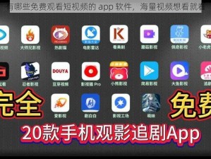 有哪些免费观看短视频的 app 软件，海量视频想看就看