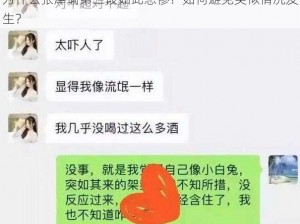 为什么张津瑜第二段如此悲惨？如何避免类似情况发生？