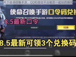 关于使命召唤手游，QQ和微信平台能否一起玩的探究