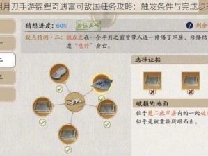 天涯明月刀手游锦鲤奇遇富可敌国任务攻略：触发条件与完成步骤详解