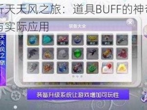 解析天天风之旅：道具BUFF的神奇功效与实际应用