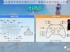 街头篮球手游排位赛怎么打？掌握这些技巧轻松上王者