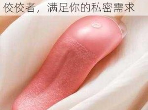 波野结衣快播：成人用品中的佼佼者，满足你的私密需求