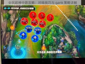 全民超神中路攻略：对线技巧与 gank 策略详解