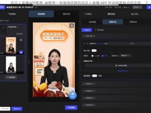 成品人直播APP推荐-请推荐一些值得信赖的成品人直播 APP 并说明其特点和优势