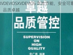 XVDEVIOSXVDEVIOS 高效节能，安全可靠，品质卓越