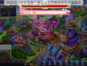 天空之门新手宝典：游戏类型及趣味玩法全面解析