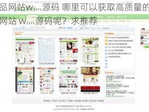 成品网站w灬源码 哪里可以获取高质量的成品网站 w灬源码呢？求推荐