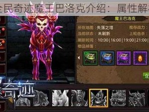 全民奇迹魔王巴洛克介绍：属性解析