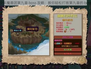 少年魔兽团第九章 boss 攻略：教你轻松打败第九章的 boss