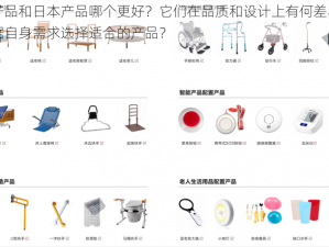 欧美产品和日本产品哪个更好？它们在品质和设计上有何差异？如何根据自身需求选择适合的产品？