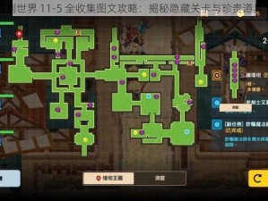 坎公骑冠剑世界 11-5 全收集图文攻略：揭秘隐藏关卡与珍贵道具获取方法