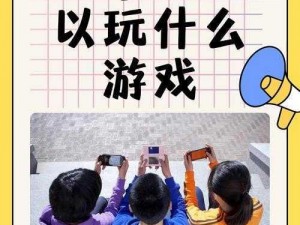 玩游戏就玩 3Q 感，3 个人一起更欢乐