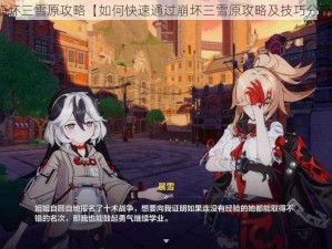 崩坏三雪原攻略【如何快速通过崩坏三雪原攻略及技巧分享】