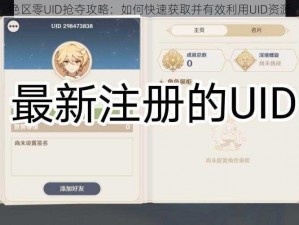 绝区零UID抢夺攻略：如何快速获取并有效利用UID资源