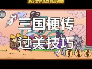 《三国梗传：快乐不思蜀图文攻略，带你玩转游戏》