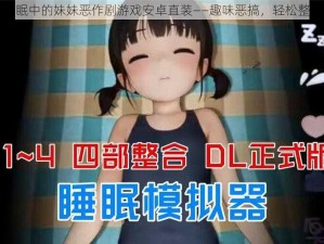 睡眠中的妹妹恶作剧游戏安卓直装——趣味恶搞，轻松整蛊