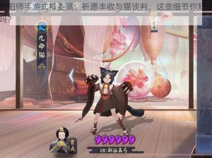 阴阳师手游式神委派：祈愿丰收与猫谈判，这些细节你知道吗？