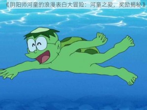 《阴阳师河童的浪漫表白大冒险：河童之爱，奖励揭秘》