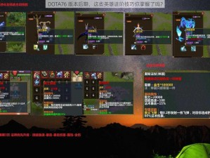 DOTA76 版本后期，这些英雄进阶技巧你掌握了吗？