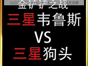 山口山战记手游精英双头狗非 R 三星通关攻略