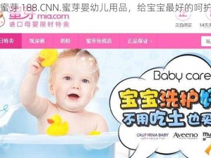 蜜芽 188.CNN.蜜芽婴幼儿用品，给宝宝最好的呵护