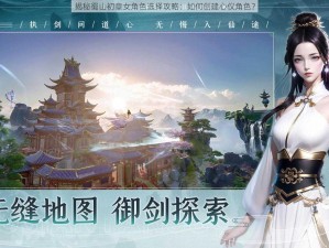 揭秘蜀山初章女角色选择攻略：如何创建心仪角色？