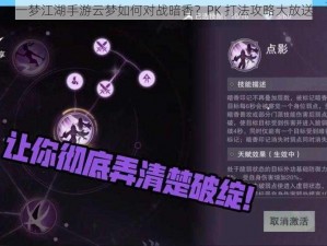 一梦江湖手游云梦如何对战暗香？PK 打法攻略大放送