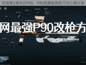 终结者2审判日P90：P90武器使用技巧与心得分享