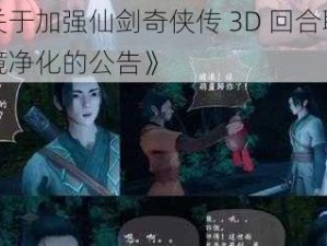 《关于加强仙剑奇侠传 3D 回合聊天环境净化的公告》