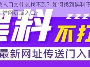 黑料不打烊网页版入口为什么找不到？如何找到黑料不打烊网页版入口？怎样找到黑料不打烊网页版入口？