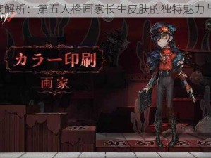 《深度解析：第五人格画家长生皮肤的独特魅力与价值》