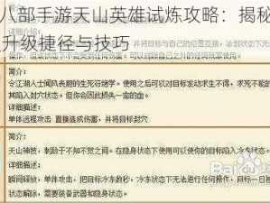 天龙八部手游天山英雄试炼攻略：揭秘天山39级升级捷径与技巧