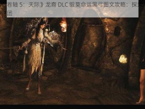 《上古卷轴 5：天际》龙裔 DLC 锻莫命运黑弓图文攻略：探索未知，解开谜团