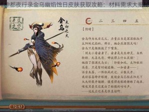 《神都夜行录金乌幽焰蚀日皮肤获取攻略：材料需求大揭秘》