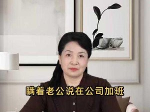 中文字幕妻子骗老公在公司加班,请描述一下中文字幕中妻子骗老公在公司加班的具体情节和后续发展情况