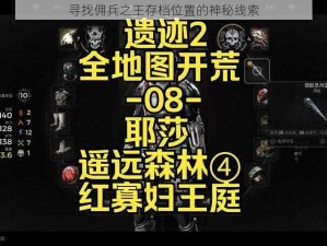 寻找佣兵之王存档位置的神秘线索