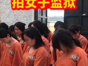 女犯在监狱中被实施 BDSM，这合理吗？