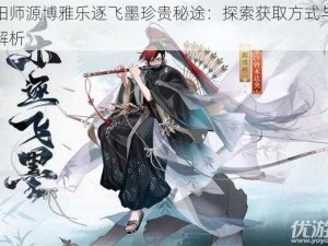 阴阳师源博雅乐逐飞墨珍贵秘途：探索获取方式与策略解析