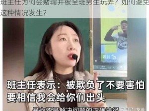 班主任为何会赌输并被全班男生玩弄？如何避免这种情况发生？