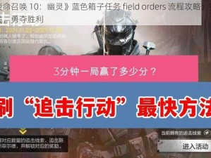 《使命召唤 10：幽灵》蓝色箱子任务 field orders 流程攻略：突破难关，勇夺胜利